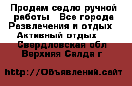 Продам седло ручной работы - Все города Развлечения и отдых » Активный отдых   . Свердловская обл.,Верхняя Салда г.